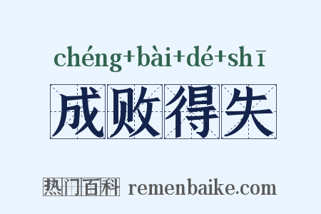 成败得失是什么意思的图片